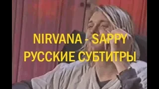 NIRVANA - SAPPY ПЕРЕВОД (Русские субтитры)