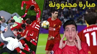 كن اسطورة _ المبارة التاريخيه في دوري الأبطال ضد ريال مدريد !!! وروح الأنفيلد