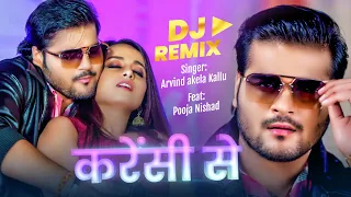 Currency Se ( करेंसी से ) | Arvind Akela Kallu - Shivani Singh | New Bhojpuri Song | Dj Remix