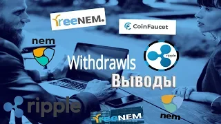 FreeNEM и CoinFaucet - ВЫВОД.