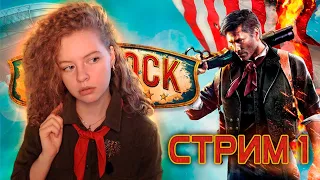 🔴 БИОШОК ИНФИНИТ - Bioshock Infinite - Полное прохождение [стрим 1]