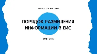 223-ФЗ. Порядок размещения информации в ЕИС. Март 2023