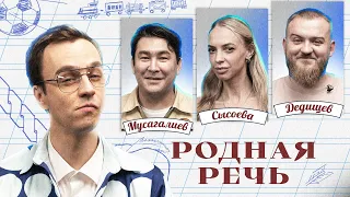 Родная речь #5. Мусагалиев, Дедищев, Сысоева