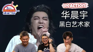 华晨宇Hua ChenYu《黑白艺术家》||3 Musketeers Reaction马来西亚三剑客【REACTION】【ENG SUBS】