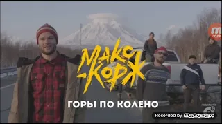 Реакция|Макс Корж- Горы по колено