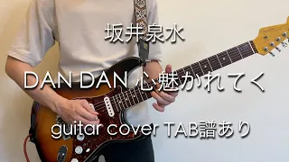 【TAB】DAN DAN 心魅かれてく - 坂井泉水 (guitar cover)