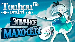 ЭПИЧНОЕ МАХО-СЁДЗЁ - TOUHOU PROJECT 17