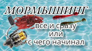 Мормышинг, все и сразу или с чего начинал .