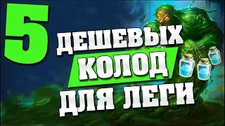 ТОП 5 ДЕШЕВЫХ КОЛОД ДЛЯ ЛЕГЕНДЫ в Hearthstone - Ведьмин Лес