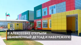 В Алексеевке открыли обновленный детсад и набережную