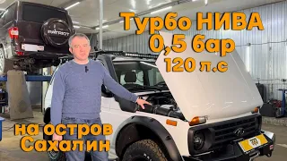 Турбо нива 0,5 бар на остров Сахалин