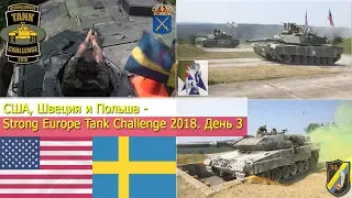 США, Швеция и Польша - Strong Europe Tank Challenge 2018. День 3