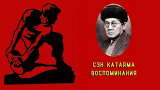 Сэн Катаяма. Воспоминания. Глава первая. Время, в которое я родился