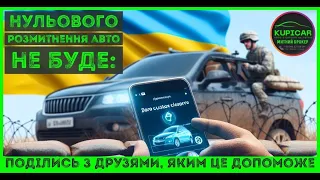 🚗 Нульового розмитнення авто не буде: ось чому!👇