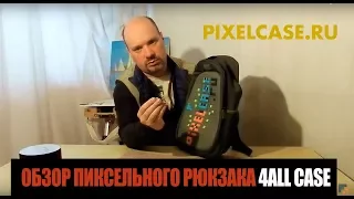 Видео обзор пиксельного рюкзака 4ALL Case
