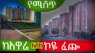 ሰባት የሚሸጥ ኮንዶሚኒያ ከአዋሬ እስከ ኮዬ ፈጬ @ErmitheEthiopia  condominium for sale  in Addis Ababa