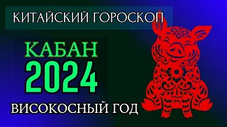 КАБАН  2024 - ПОДРОБНЫЙ КИТАЙСКИЙ ГОРОСКОП | Високосный 2024 год