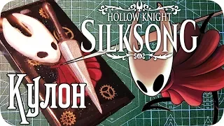 Кулоны-Брелки по Hollow Knight Silk Song - Своими ЛАПКАМИ 🐾