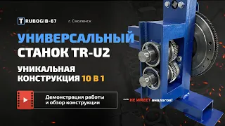 УНИВЕРСАЛЬНЫЙ СТАНОК УЛИТКА TR-U2 10 В 1 ( Холодная ковка ) | Трубогиб 67 г. Смоленск