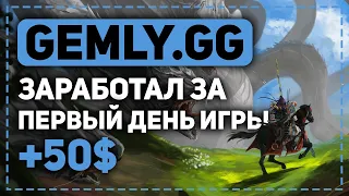 ПОИГРАЛ В GEMLY.GG И ЗАРАБОТАЛ ЗА 1 ДЕНЬ 50$! НОВАЯ ЭКОНОМИЧЕСКАЯ ИГРА ПЛАТИТ!