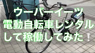 ウーバーイーツ自転車稼働　電動自転車レンタルしてやってみたの巻