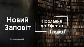 Послання до Ефесян святого апостола Павла, глава 1