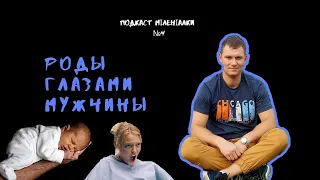 «Кусала и кричала». Роды и партнёрство глазами мужчины — Дима