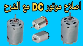 طريقه اصلاح موتور DC مع الشرح