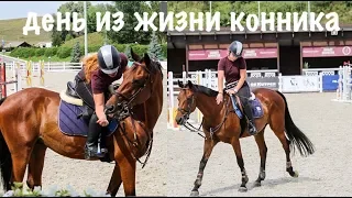 VLOG: День на конюшне!Как проходит моя тренировка?/Equestrian blog 🦄!