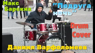 Макс Барских - Подруга ночь - Drum Cover  - Даниил Варфоломеев