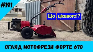 Огляд мотофрези Форте 670