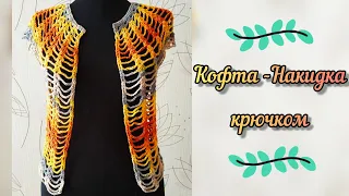 Кофта - накидка крючком