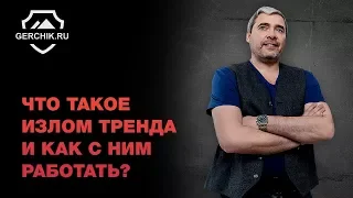 Что такое излом тренда и как с ним работать?