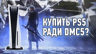 Брать ли PlayStation 5 ради Devil May Cry 5 Special Edition?