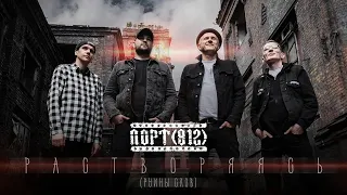 PORT(812) - Disintegrating | ПОРТ(812)  — РАСТВОРЯЯСЬ (Руины Слов) | lyrics in CC