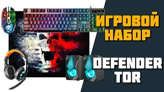 Игровой набор Defender Tor MHP-127 - Мышь, Клавиатура, Гарнитура, Коврик, Колонка - Обзор Распаковка