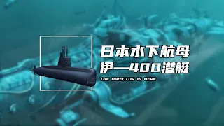 日本水下航母，伊-400潜艇