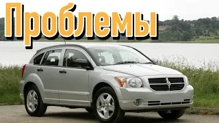 Додж Калибр слабые места | Недостатки и болячки б/у Dodge Caliber