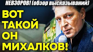 Невзоров! Всё САМОЕ «убойное» про Михалкова! Надо слышать. Истории деформации режиссера Никиты