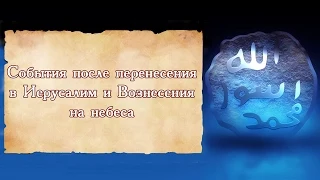 ᴴᴰ События после перенесения в Иерусалим и Вознесения на небеса  | www.garib.ru