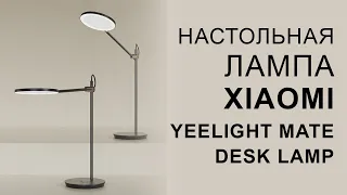 Настольная лампа Xiaomi Yeelight Mate Desk Lamp