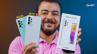 Samsung Galaxy A73 vs A52s | سامسونج بتهزر معانا !