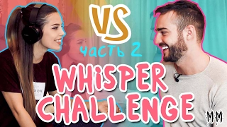 WHISPER CHALLENGE | Моша vs Афоня | часть 2