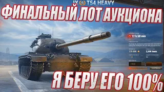 ПОСЛЕДНИЙ ДЕНЬ АУКЦИОНА ФИНАЛЬНЫЙ ЛОТ - ЖДЁМ Т54 Heavy ПРЕМ