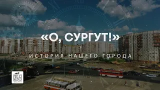 "О, Сургут!": Василий Бахилов