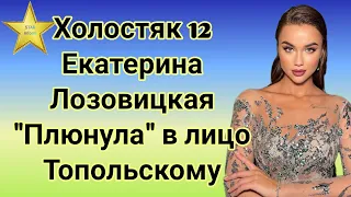 Холостяк 12 Екатерина Лозовицкая своим признанием "плюнула" в лицо Алексу Топольскому