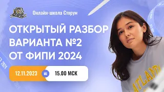 Открытый разбор варианта №2 от ФИПИ 2024 | ЕГЭ 2024  | Сторум