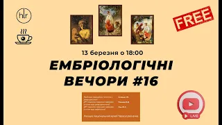 Ембріологічні вечори №16