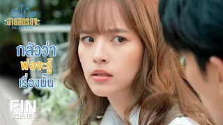 FIN | เรื่องนี้เราไม่ได้รู้กันแค่สองคนแล้ว | สะใภ้สายสตรอง EP.6 | Ch3Thailand