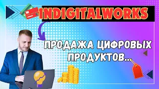 Digital Заработок с помощью PLR / Продажа цифровых продуктов💸